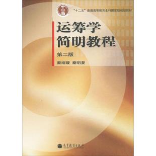 编 著 高等教育出版 秦裕瑗 社 图书籍 秦明复 新华书店正版 运筹学简明教程第2版 大学教材大中专