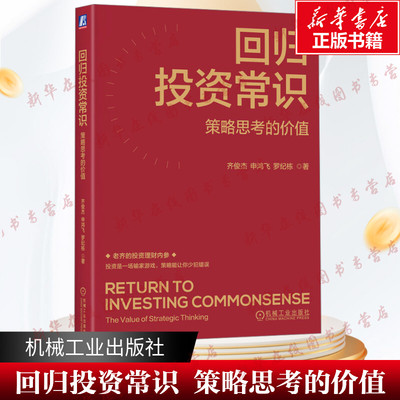 回归投资常识 策略思考的价值 齐俊杰,申鸿飞,罗纪栋 著 金融经管、励志 新华书店正版图书籍 机械工业出版社