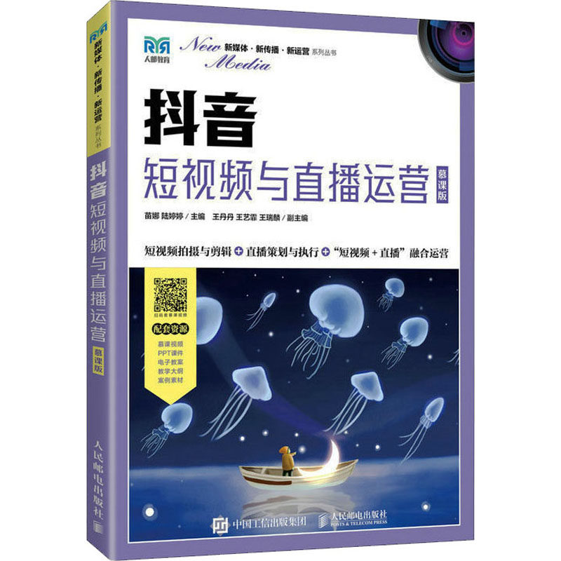 抖音 短视频与直播运营 慕课版 苗娜,陆婷婷 编 大学教材大中专 新华书店正版图书籍 人民邮电出版社,书籍/杂志/报纸,大学教材,淘宝优惠券,粉丝福利购,淘宝优惠卷