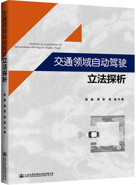 交通领域自动驾驶立法探析 耿蕤,周密,杨涵 著 交通/运输专业科技 新华书店正版图书籍 人民交通出版社股份有限公司