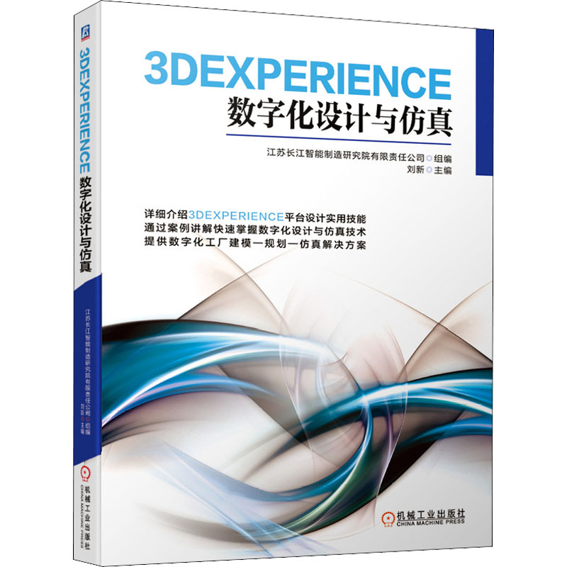 3DEXPERIENCE数字化设计与仿真 江苏长江智能制造研究院有限责任公司,刘新 编 机械工程专业科技 新华书店正版图书籍