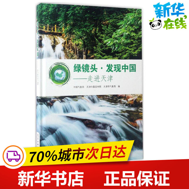 绿镜头·发现中国走进天津 中国气象局,天津市委宣传部,天津市气象局 编 著作 地震专业科技 新华书店正版图书籍 气象出版社