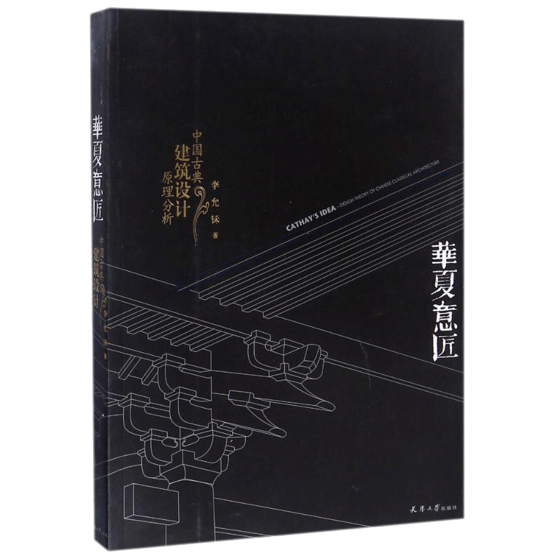 华夏意匠 中国古典建筑设计原理分析 李允鉌著 实地考察东西方建筑 博览中外建筑经典 设计思想及技法 新华正版书籍 天津大学出版