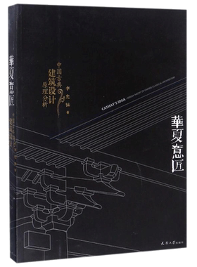 华夏意匠 中国古典建筑设计原理分析 李允鉌著 实地考察东西方建筑 博览中外建筑经典 设计思想及技法 新华正版书籍 天津大学出版