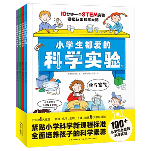 小学生都爱的科学实验(1-4) 海豚科学馆 编 睿鹰绘画工作室 绘 科普百科少儿 新华书店正版图书籍 长江少年儿童出版社