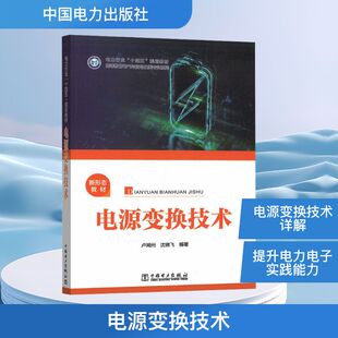 电源变换技术 卢闻州,沈锦飞 编著 编 电子电路专业科技 新华书店正版图书籍 中国电力出版社