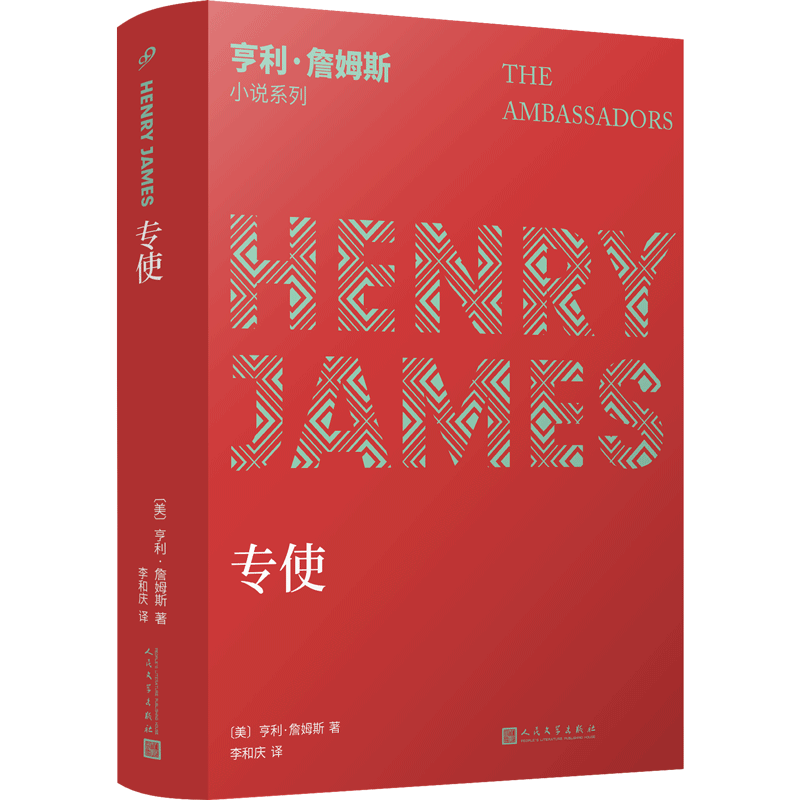 专使 (美)亨利·詹姆斯 著 李和庆 译 外国小说文学 新华书店正版图书籍 人民文学出版社