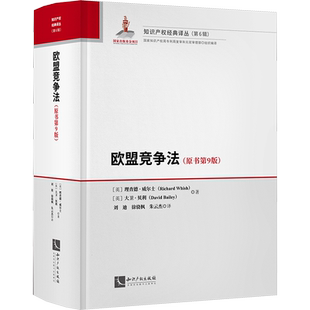 欧盟竞争法(原书第9版) (英)理查德·威尔士,(英)大卫·贝利 著 刘迪,徐骁枫,朱云杰 译 法学理论经管、励志 新华书店正版图书籍