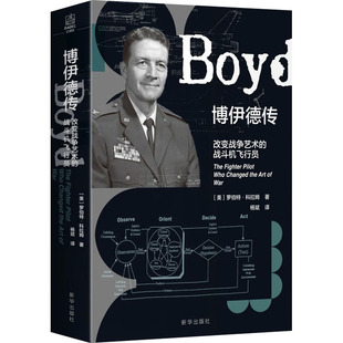 博伊德传 改变战争艺术的战斗机飞行员