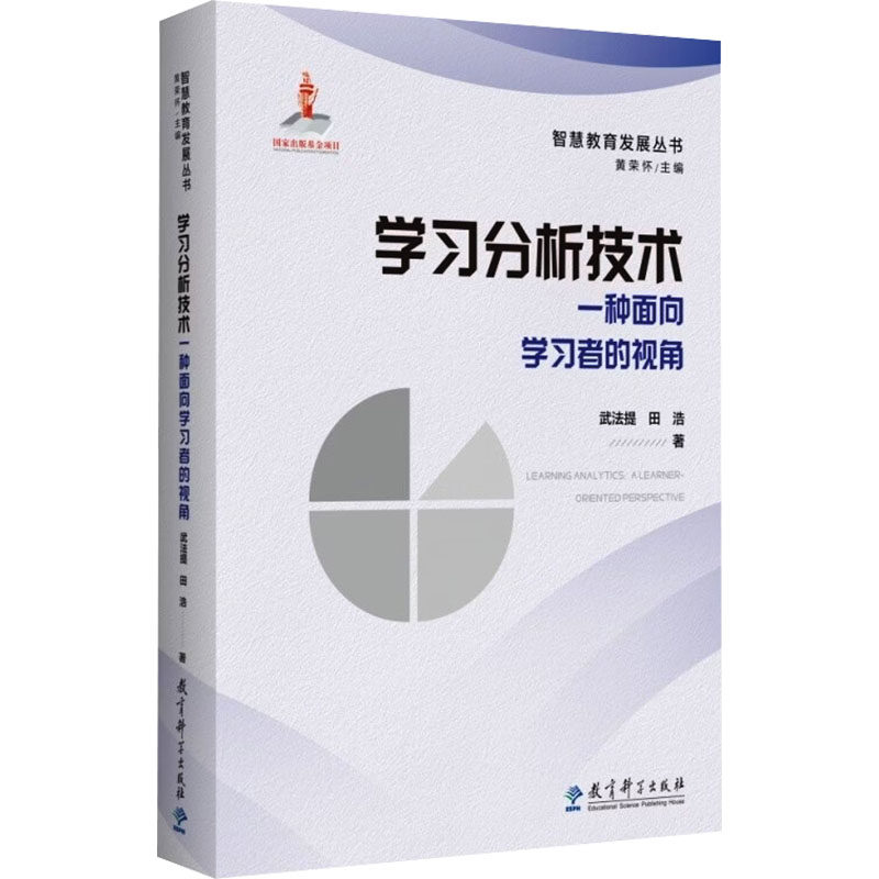 学习分析技术——一种面向学习者的视角 武法提,田浩 著 著 育儿其他文教 新华书店正版图书籍 教育科学出版社