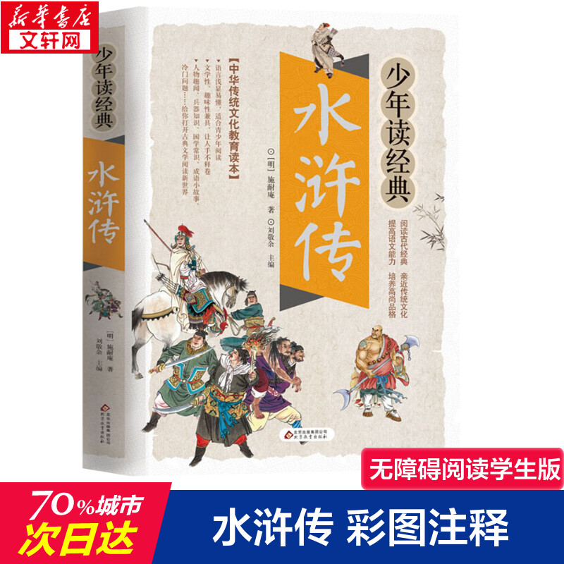 水浒传/少年读经典 [明]施耐庵 著 儿童文学少儿 新华书店正版图书籍 北京教育出版社图片