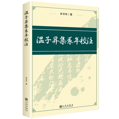 温子昇集系年校注 牟华林 著 世界名著文学 新华书店正版图书籍 九州出版社
