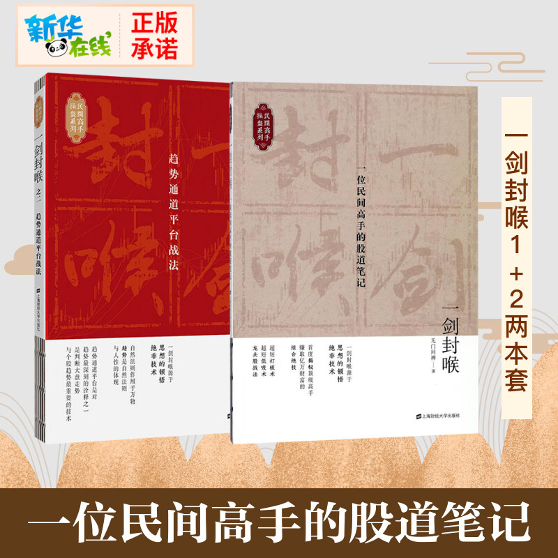 正版包邮一剑封喉 之1+2 趋势通道平台战法虚拟套 无门问禅 著 等 股票投资、期货上海财经大学出版 股市趋势技术分析聪明的投资者