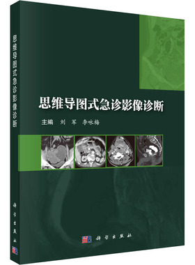 思维导图式急诊影像诊断 刘军,李咏梅 编 影像医学生活 新华书店正版图书籍 科学出版社
