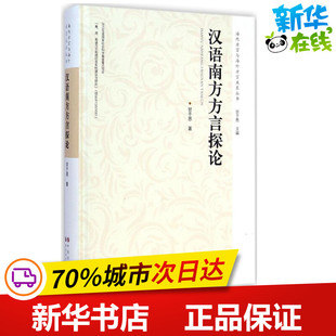 著作 语言文字文教 新华书店正版 汉语南方方言探论 世界图书出版 著 图书籍 公司 甘于恩