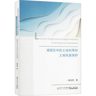 著 管理其它经管 厦门大学出版 土地利用和土地权益保护 社 图书籍 杨浩然 新华书店正版 城镇化中 励志