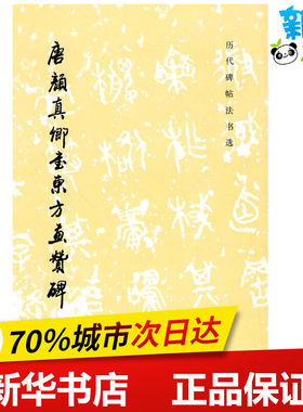 唐颜真卿书东方画赞碑（1.3）/历代碑帖法书选（1997） 《历代碑帖法书选》编辑组 著 《历代碑帖法书选》编辑组 编 编