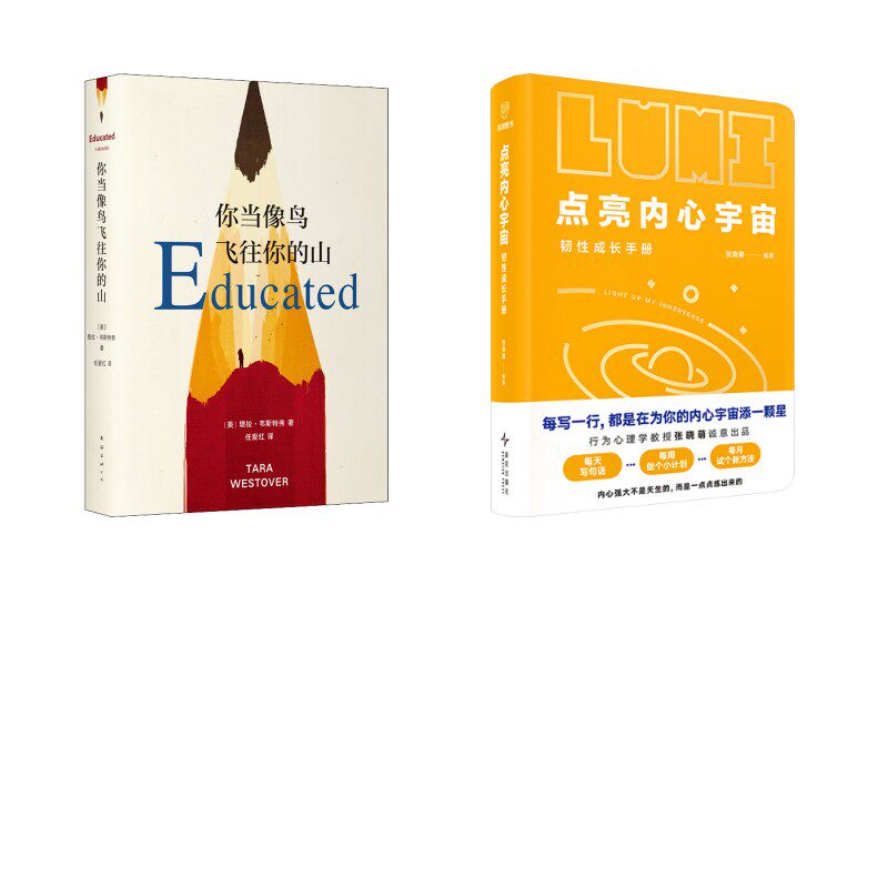 点亮内心宇宙+你当像鸟飞往你的山 张晓萌 编著 编等 心理学社科 新华书店正版图书籍 新星出版社等