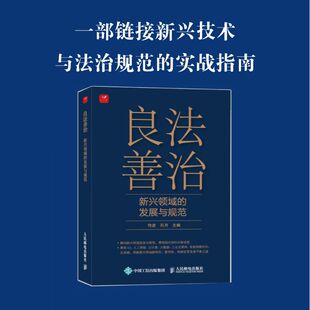 良法善治:新兴领域的发展与规范 何波,石月 主编 编 中国经济/中国经济史经管、励志 新华书店正版图书籍 人民邮电出版社