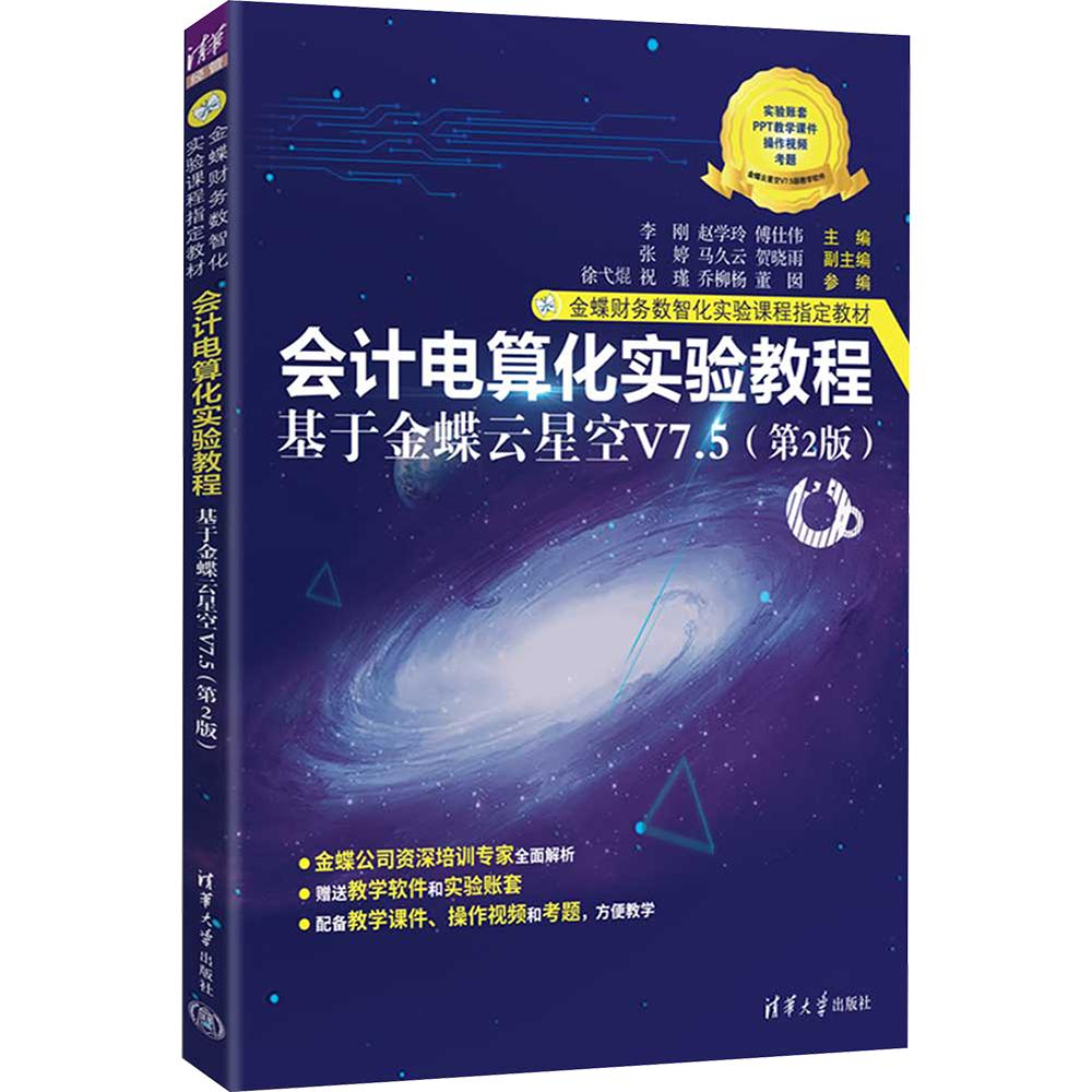 会计电算化实验教程——基于金蝶云星空V7.5(第2版) 李刚,赵学玲,傅仕伟 主编 大学教材大中专 新华书店正版图书籍图片