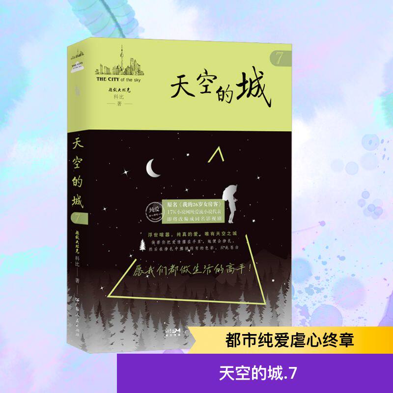 天空的城 7 超级大坦克科比 著 青春/都市/言情/轻小说文学 新华书店正版图书籍 广东人民出版社