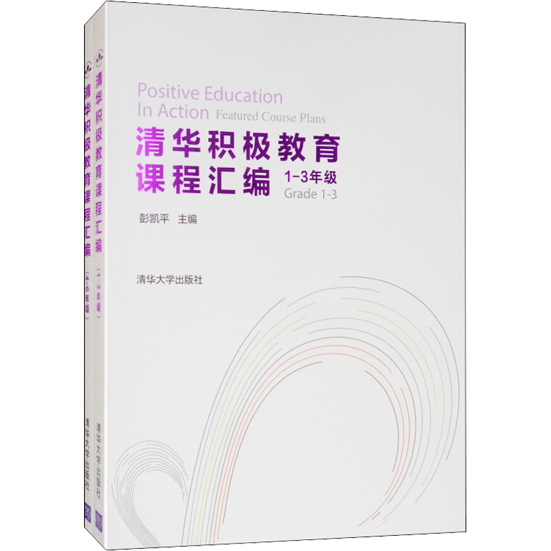 清华积极教育课程汇编(2册) 彭凯平 编 心理学大中专 新华书店正版图书籍 清华大学出版社