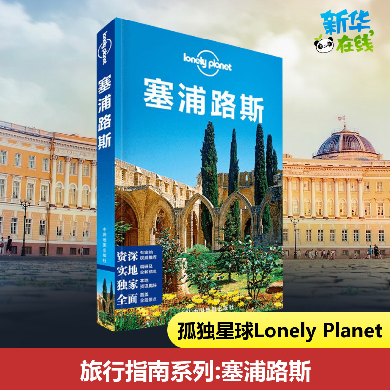 新华书店正版 旅游