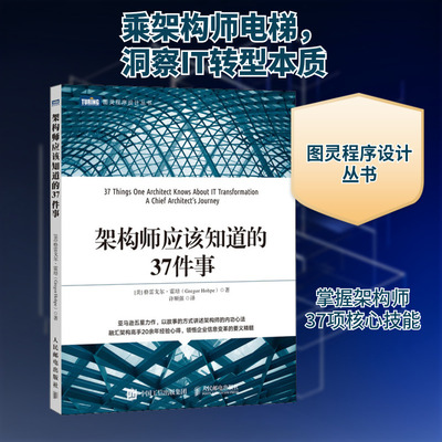 架构师应该知道的37件事 (美)格雷戈尔·霍培(Gregor Hohpe) 著 许顺强 译 程序设计（新）专业科技 新华书店正版图书籍