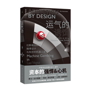 【李诞推荐】运气的诱饵 拉斯维加斯的赌博设计与失控的机器人生娜塔莎道舒尔著心理纪实 理想国丛书正版书籍新华书店畅销书排行榜