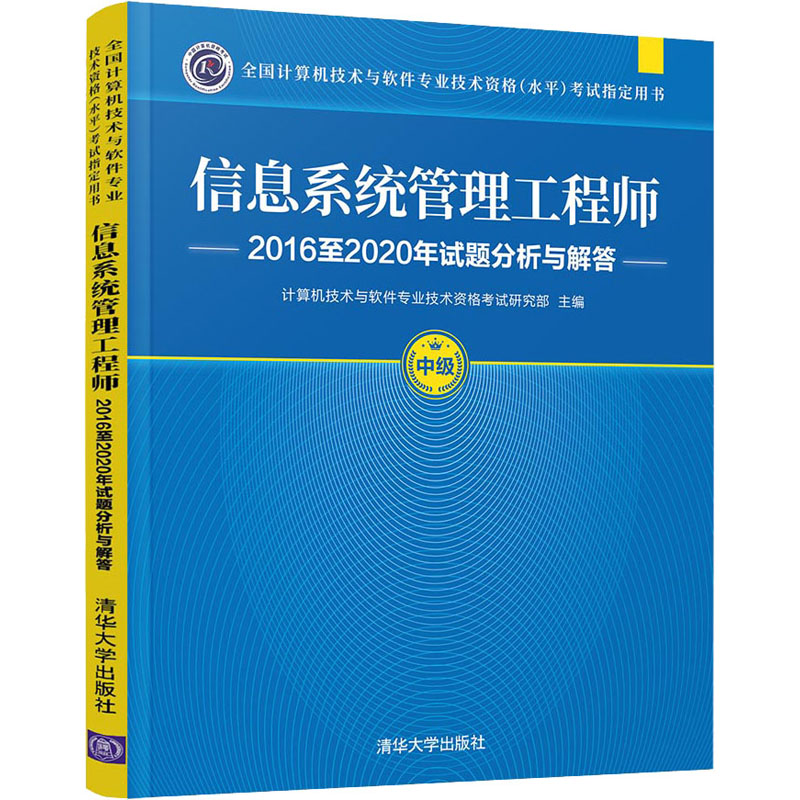 信息系统管理工程师2016至2020年试题分析与解答 计算机技术与软件专业技术资格考试研究部 编 计算机考试其它大中专