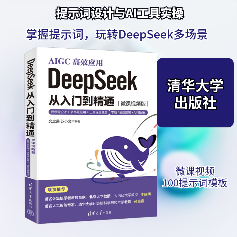 DeepSeek从入门到精通 提示词设计+多场景应用+工具深度融合 微课视频版 文之易,苏小文 编 计算机控制仿真与人工智能专业科技