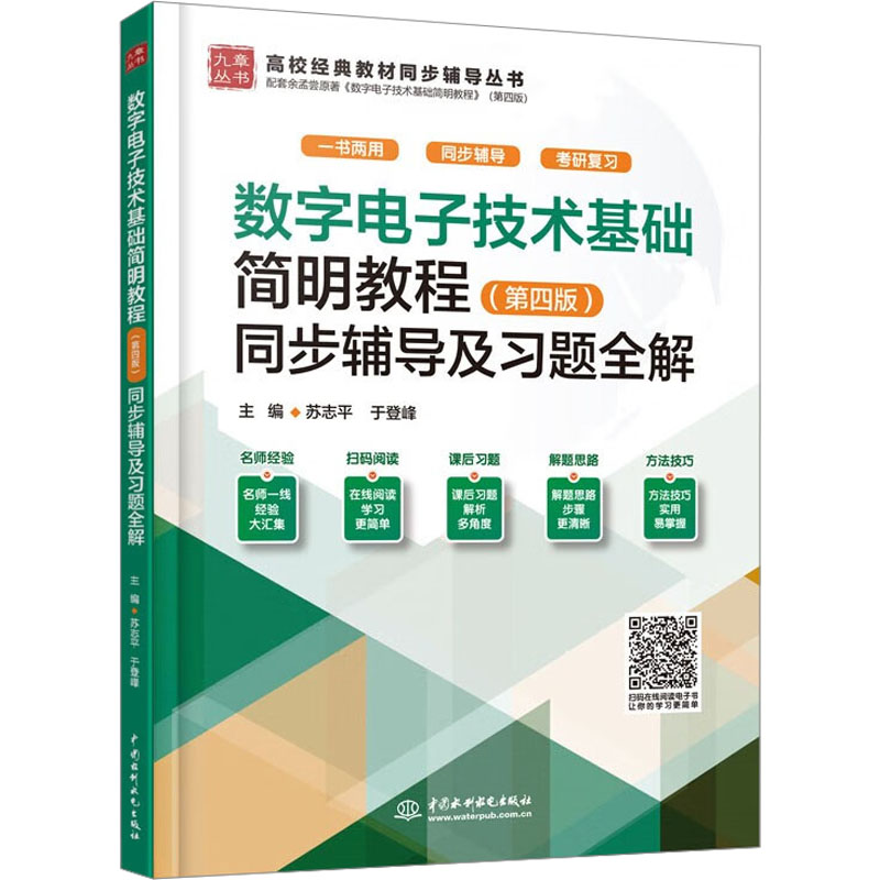 数字电子技术基础简明教程(第4版)同步辅导及习题全解 苏志平,于登峰 编 大学教材大中专 新华书店正版图书籍 中国水利水电出版社图片