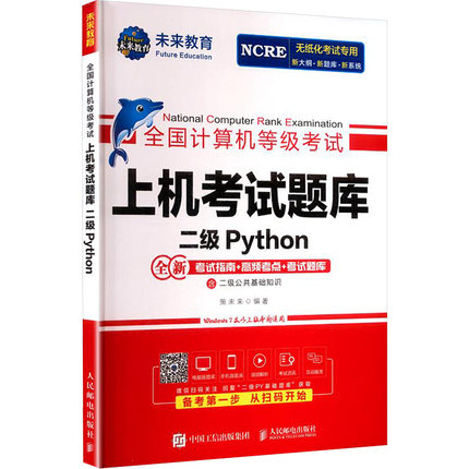 全国计算机等级考试上机考试题库 二级PYTHON 策未来 编著 编 全国计算机等级考试专业科技 新华书店正版图书籍 人民邮电出版社