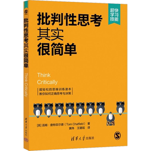 批判性思考其实很简单 (英)汤姆·查特菲尔德 著 黄伟,王璐瑶 译 逻辑学社科 新华书店正版图书籍 清华大学出版社