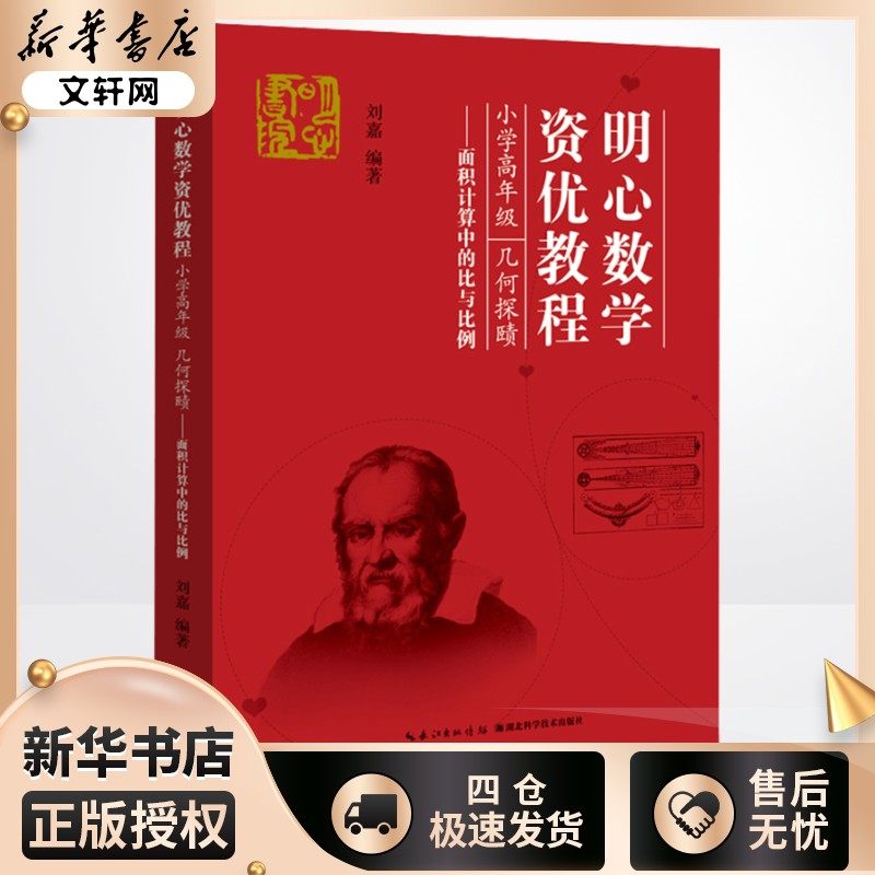 明心数学资优教程——小学高年级 几何探赜 面积计算中的比与比例 刘嘉 编著 编 小学教辅文教 新华书店正版图书籍