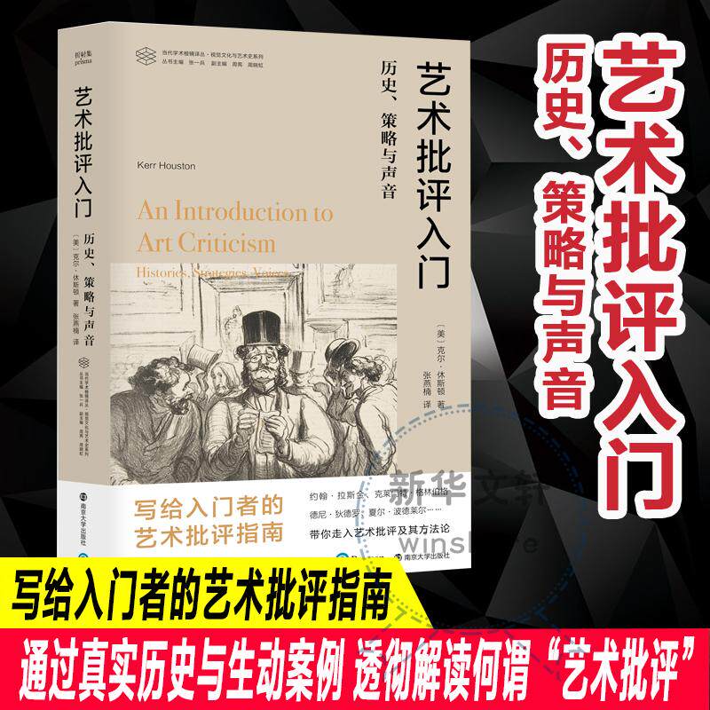 艺术批评入门 历史、策略与声音 (美)克尔·休斯顿 著 张燕楠 编 社会学艺术 新华书店正版图书籍 南京大学出版社