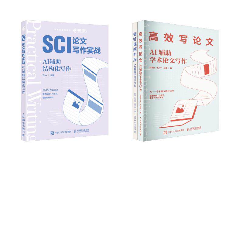 (3册)AI辅助课题申报+AI辅助论文写作 +SCI论文写作实战:AI辅助结构化写作 郭泽德,宋义平,赵鑫 著等