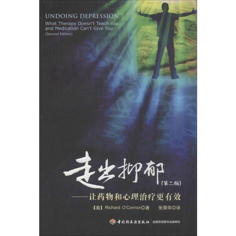走出抑郁:让药物和心理治疗更有效第2版  (美)奥康纳 著 张荣华 译 心理学社科 新华书店正版图书籍 中国轻工业出版社怎么样,好用不?