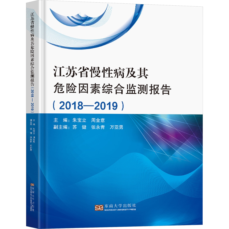 江苏省慢性病及其危险因素综合监测报告(2018-2019) 朱宝立,周金意 编 临床医学生活 新华书店正版图书籍 东南大学出版社