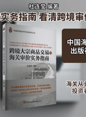跨境大宗商品交易与海关审价实务指南 杜连莹 编 国际贸易/世界各国贸易经管、励志 新华书店正版图书籍 中国海关出版社