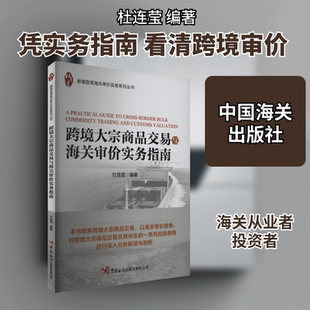 跨境大宗商品交易与海关审价实务指南 杜连莹 编 国际贸易/世界各国贸易经管、励志 新华书店正版图书籍 中国海关出版社