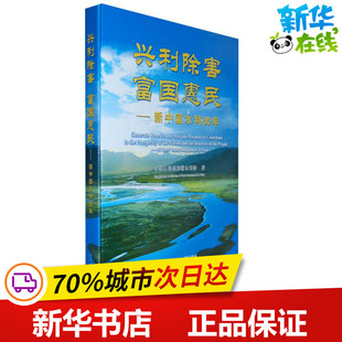 编 著 新 兴利除害 建筑 新中国水利60年 富国惠民 中华人民共和国水利部 水利 专业科技