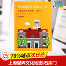 新 上海里弄文化地图 图书籍 建筑 同济大学出版 石库门 专业科技 社 席闻雷 姜庆共 刘兰兰 水利 新华书店正版 译 著