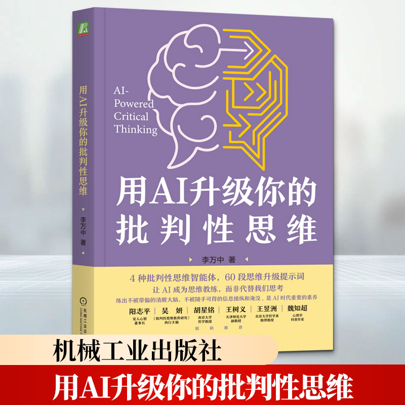 用AI升级你的批判性思维 李万中 著 逻辑学社科 新华书店正版图书籍 机械工业出版社
