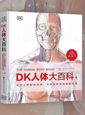 DK人体大百科 关于人体解剖结构、功能和疾病的图解指南 原书第3版 (英)史蒂夫·帕克(Steve Parker) 著 李文生 译 人类生活