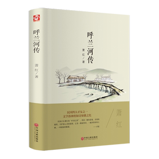 呼兰河传/世界名著 萧红　 著 短篇小说集/故事集文学 新华书店正版图书籍 中国文联出版社