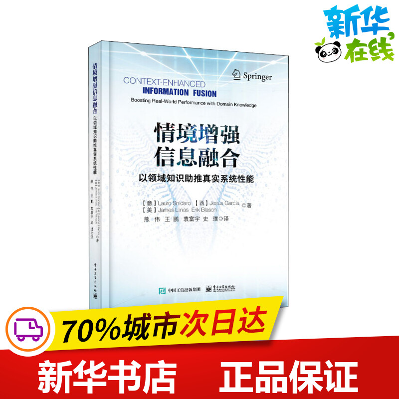 情境增强信息融合以领域知识推进真实系统性能(意)劳罗·斯纳罗等著熊伟等译计算机控制仿真与人工智能专业科技