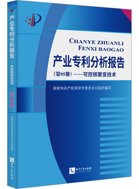 产业专利分析报告(第95册)——可控核聚变技术 国家知识产权局学术委员会 编 民法经管、励志 新华书店正版图书籍 知识出版社