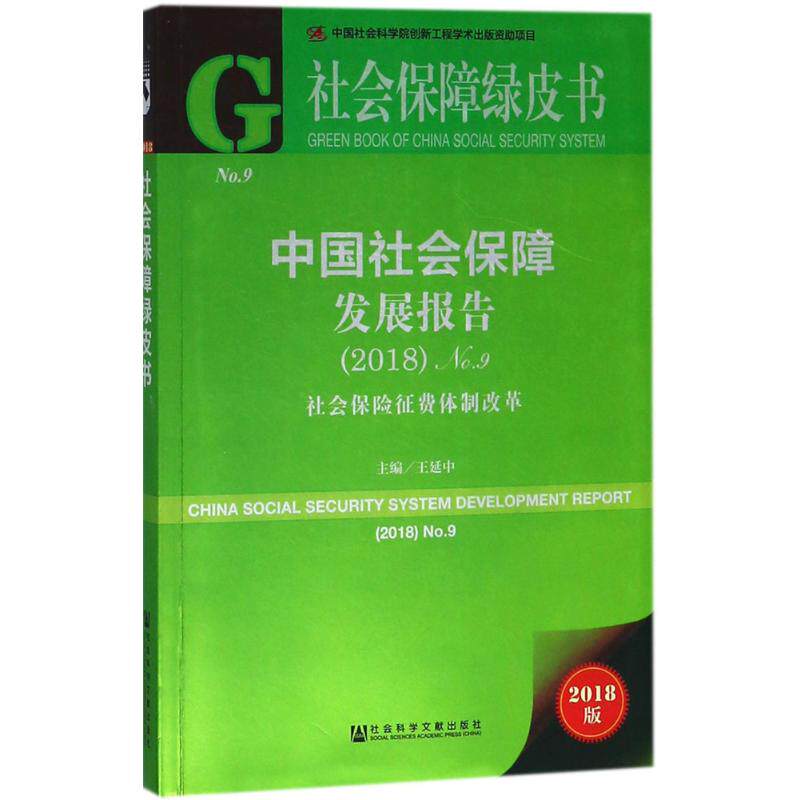 中国社会保障发展报告2018版No.9,2018:社会保险征费体制改革 王延中 主编 人口学经管、励志 新华书店正版图书籍