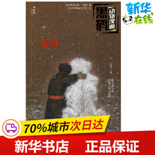 识字卡少儿 图书籍 王轶美 绘 启蒙认知书 上电中华漫画工作室 著 编 新华书店正版 鬼狗 黑白卡 格日勒其木格·黑鹤